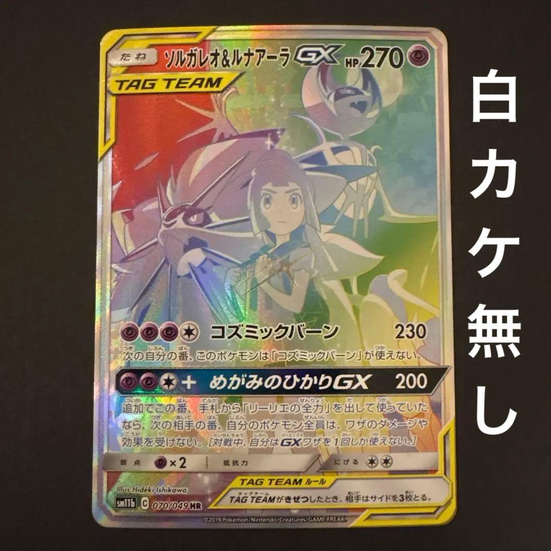 ソルガレオ&ルナアーラGX HR SM11b ドリームリーグ 070/049 - メルカリ