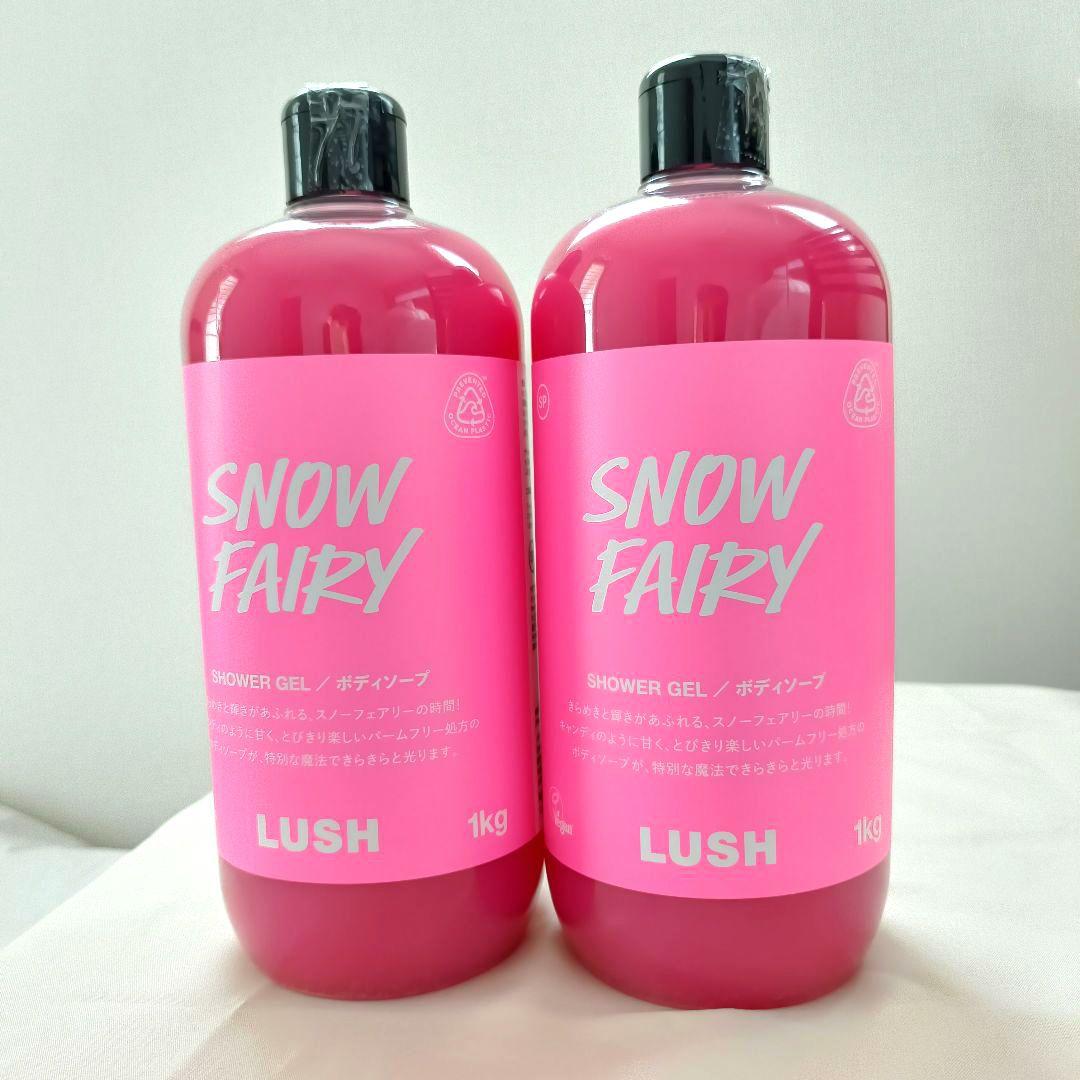 限定　新品未使用　1kg×2本　LUSH  FAIRY ボディソープ