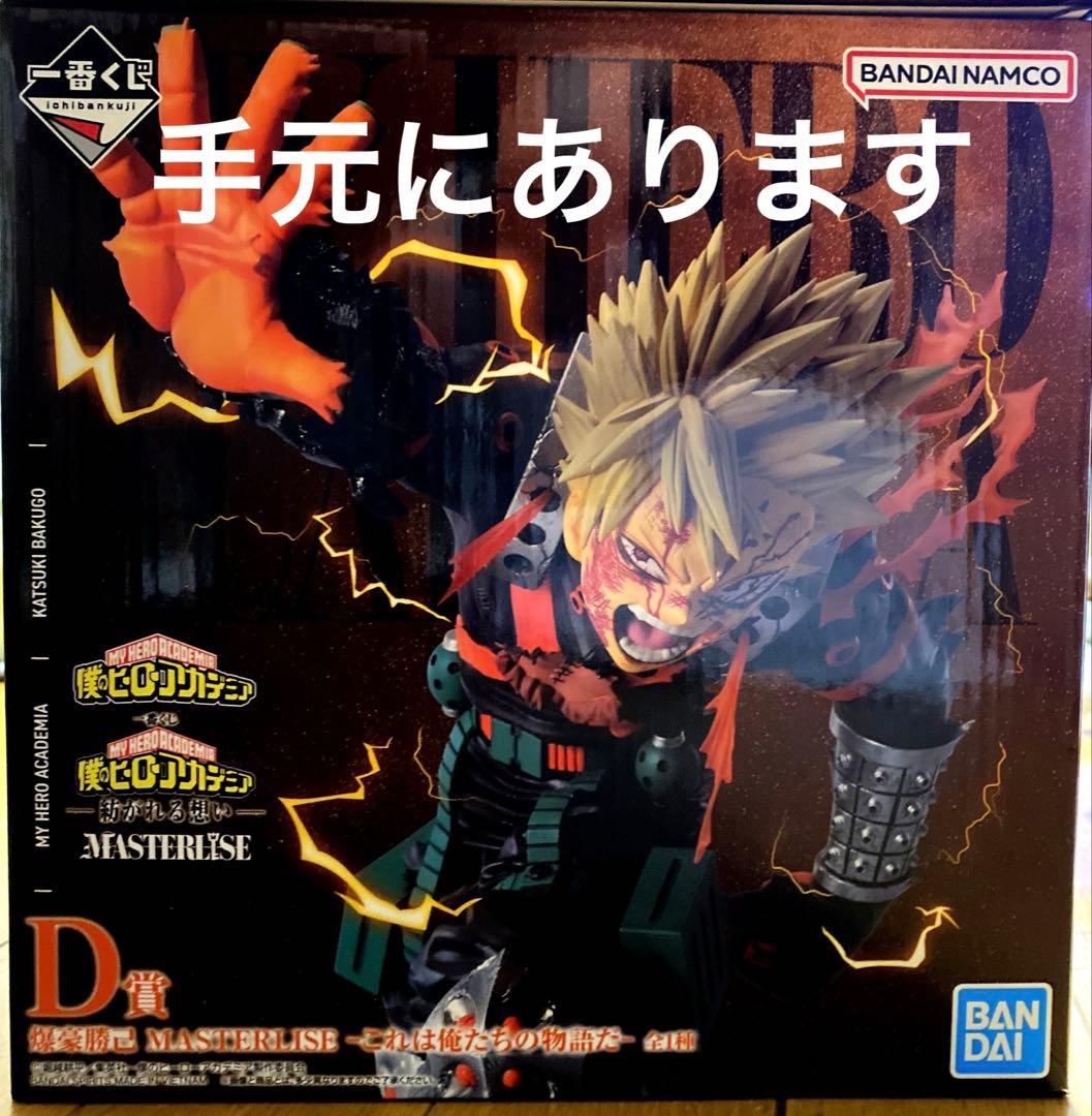 僕のヒーローアカデミア紡がれる想い一番くじ爆豪勝己D賞