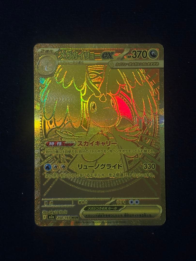 A*読様 ポケモンカード メガカイリューEX MUR