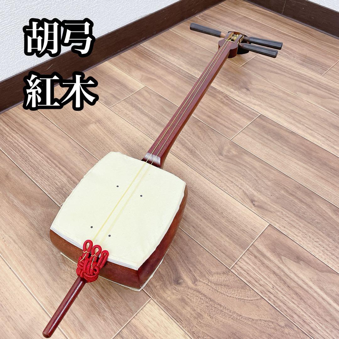 胡弓 紅木 和楽器