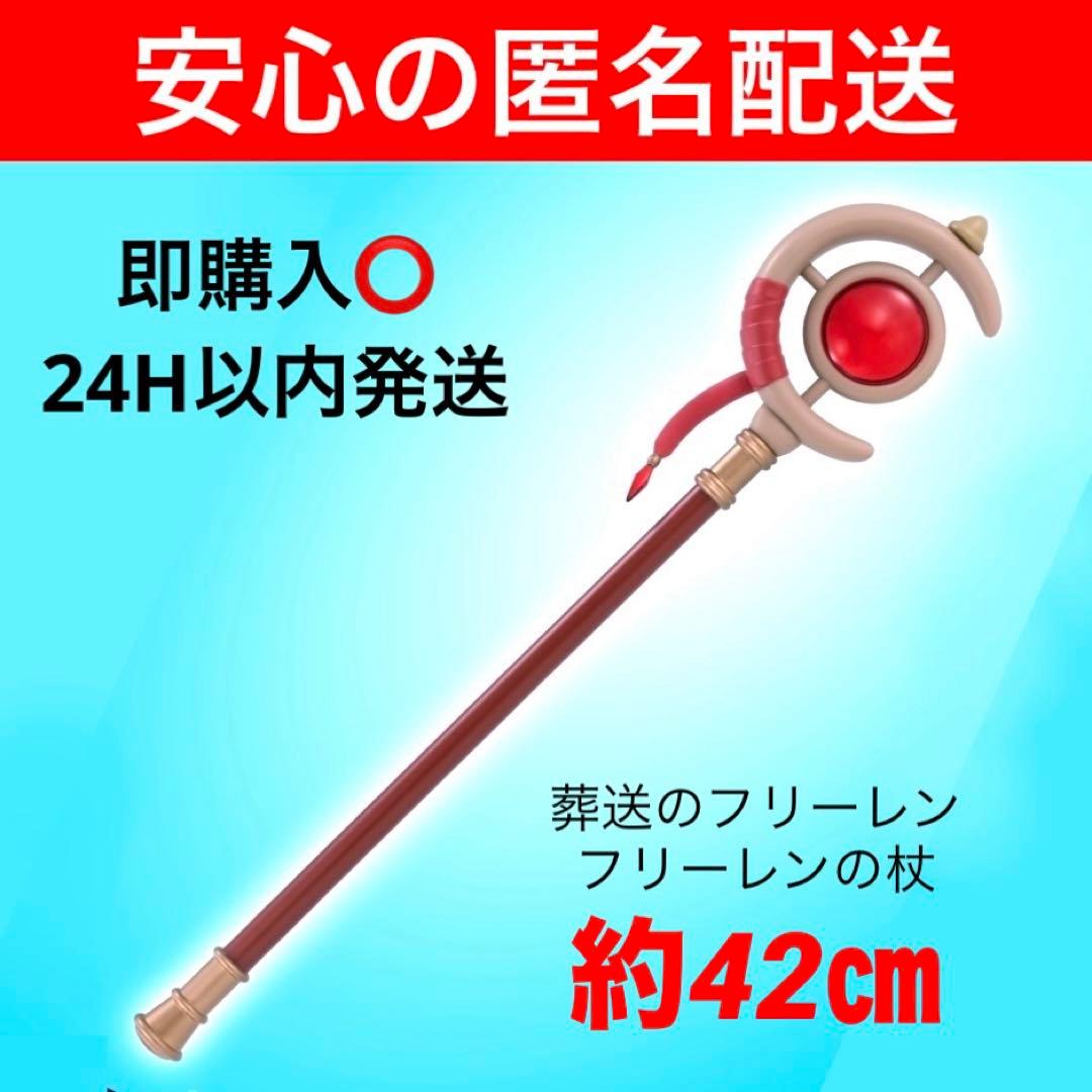 箱少し痛みあり】葬送のフリーレン フリーレンの杖 フィギュア 新品未