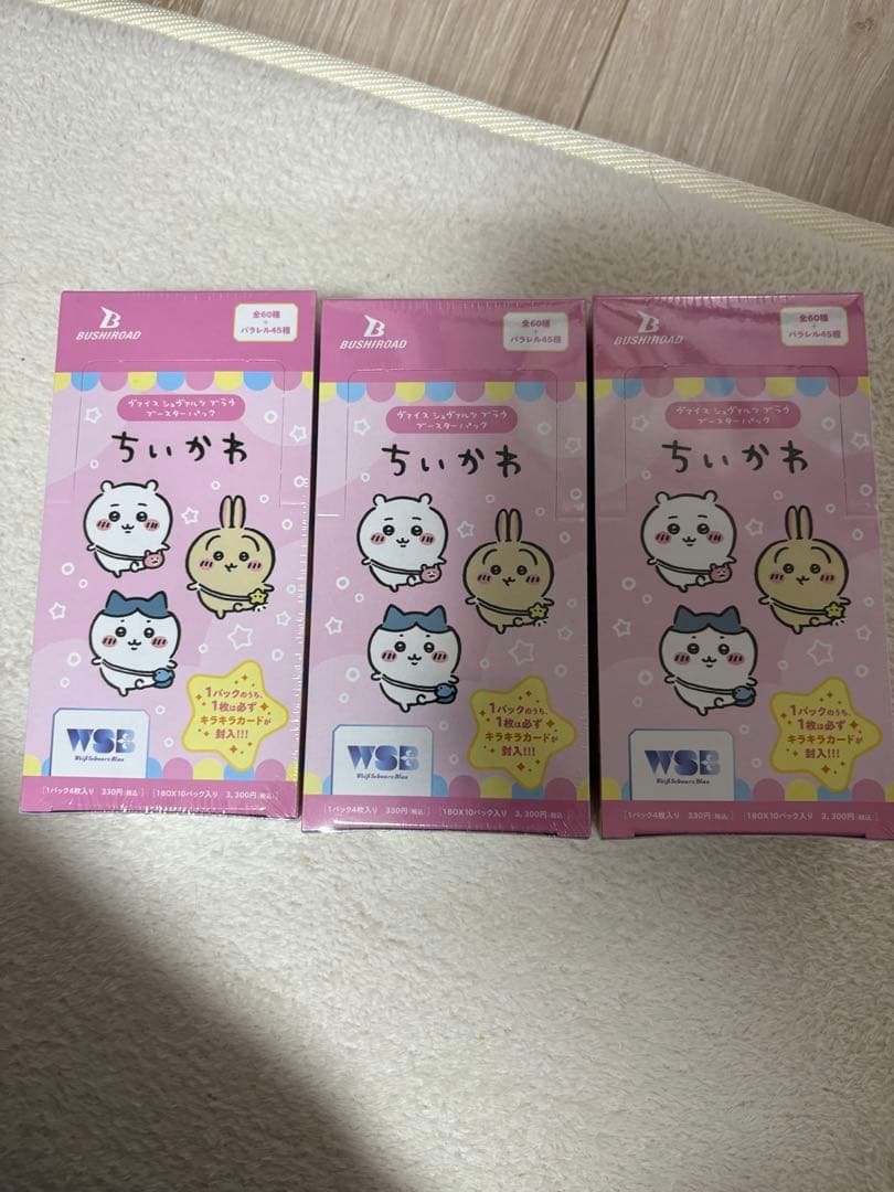 新品未開封 3BOX WSB ヴァイスシュヴァルツブラウ ちいかわ ボックス