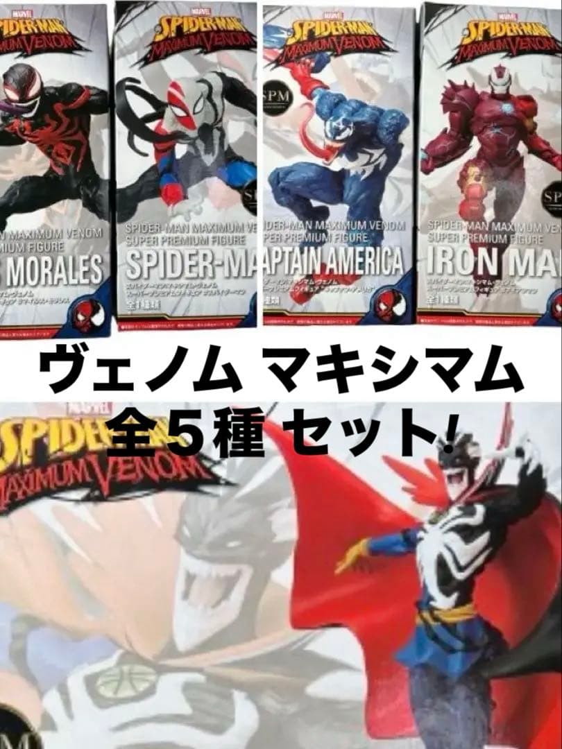 【処分価格‼️】セガ「マキシマム ヴェノム」5種類+他3体の合計8体セット