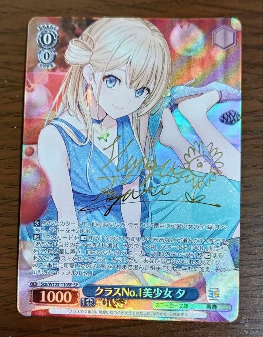 ヴァイスシュヴァルツ　クラスNO.1美少女 夕　SP サイン
