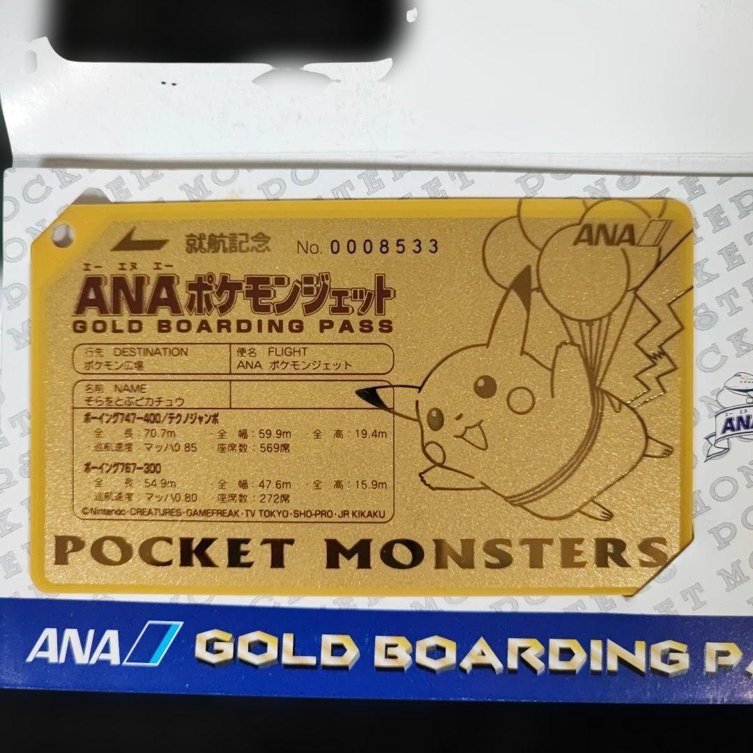 ANA ポケモンジェット就航記念ゴールドボーディングパス そらをとぶ