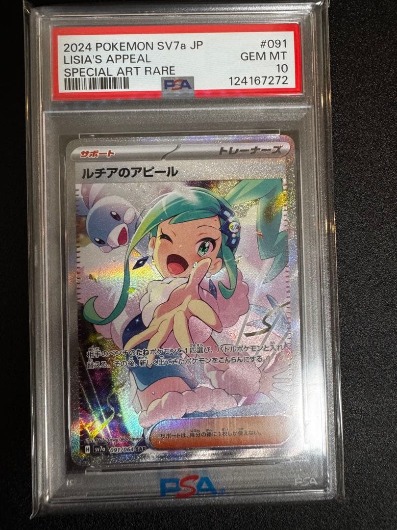 ルチアのアピール sar psa10