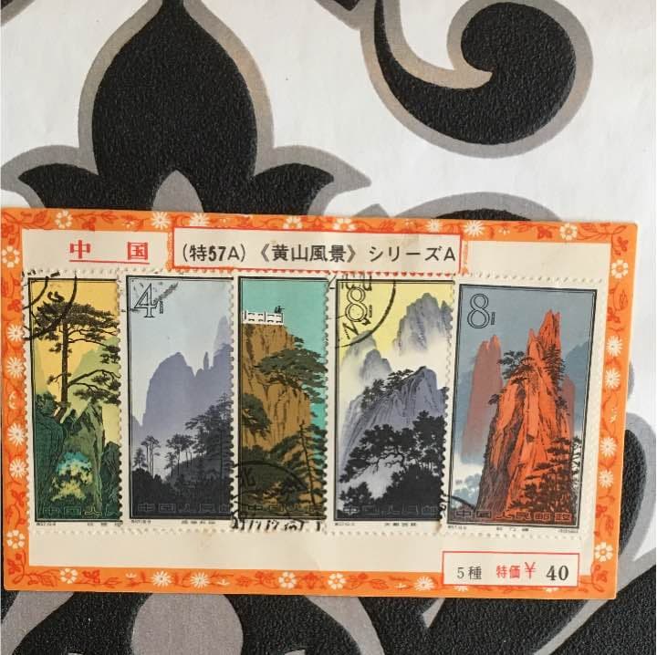 中国切手 使用済み切手 黄山風景