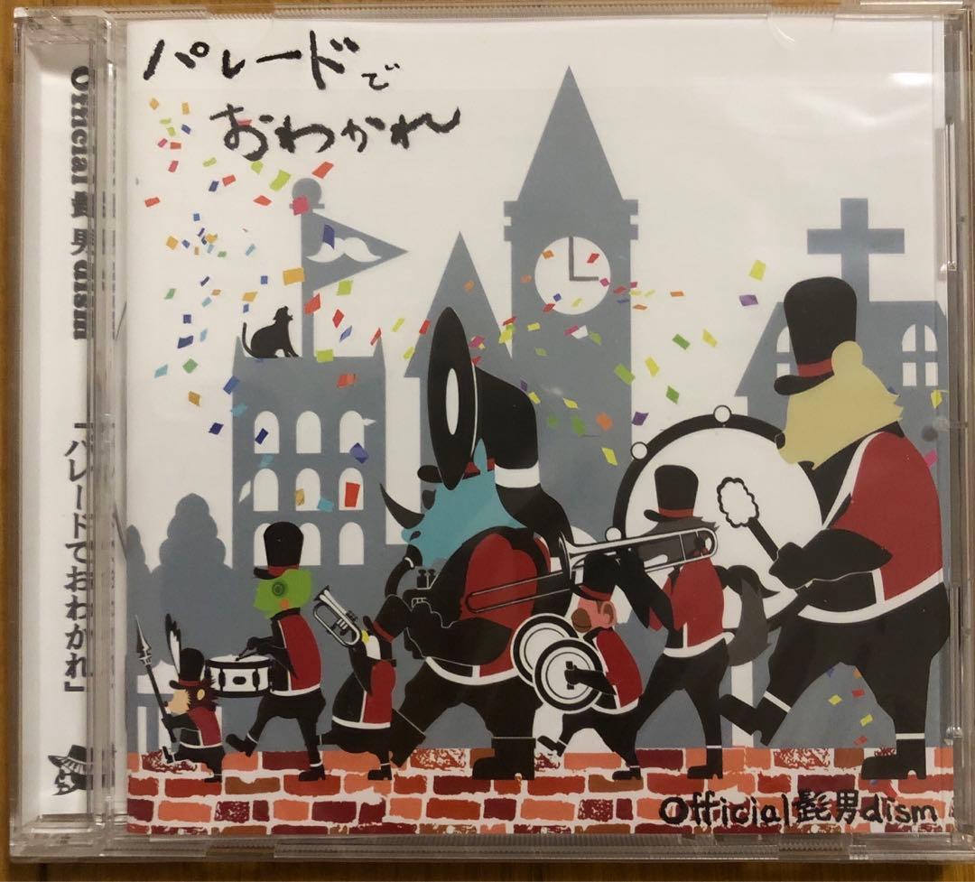 【レア】official髭男dism 『パレードでおわかれ』