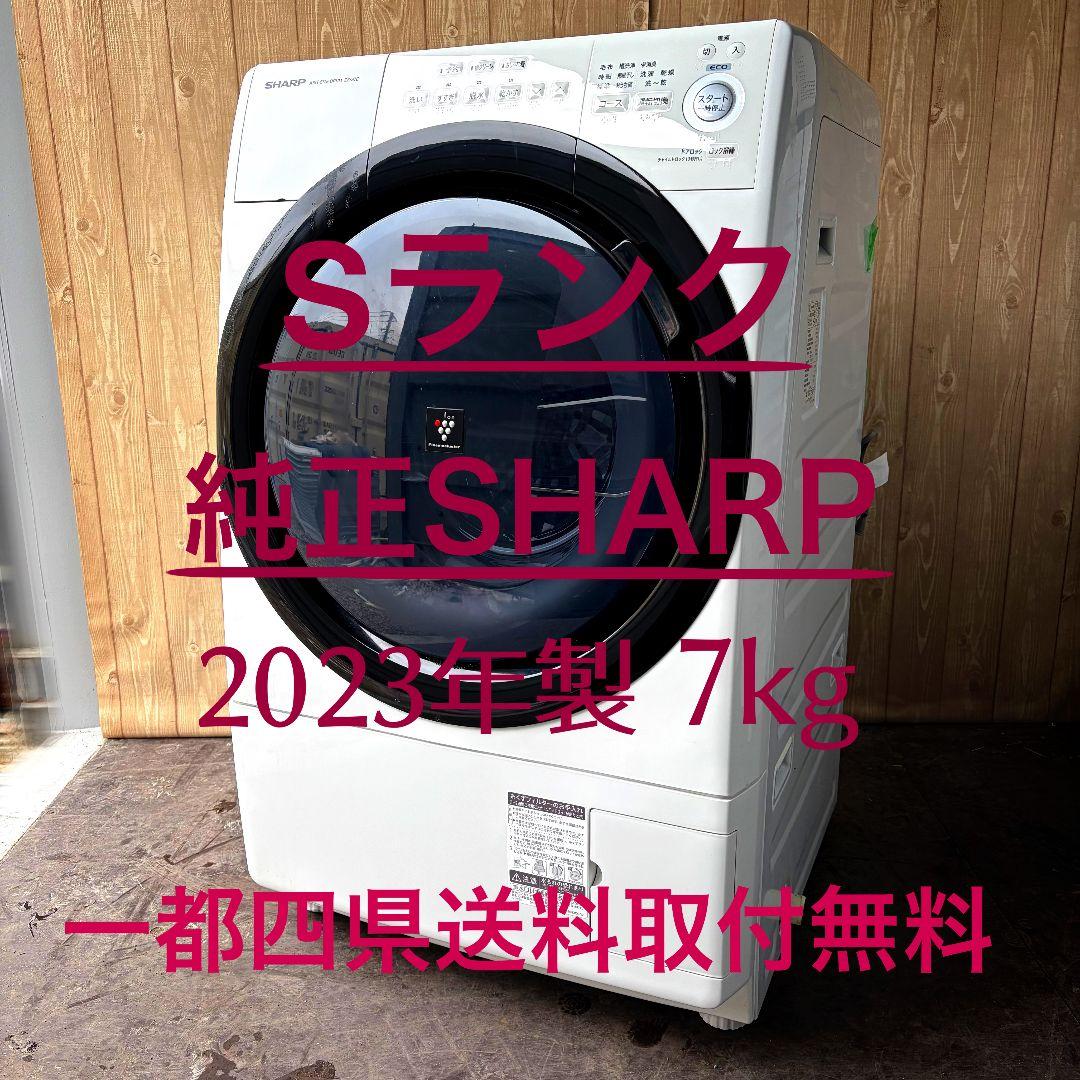 配送設置無料！純正シャープおしゃれ大容量ジャストサイズドラム洗濯機！完動超美品！