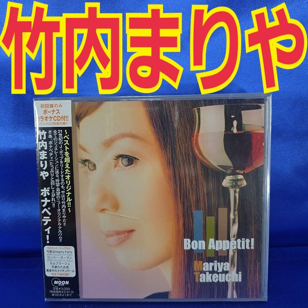 初回盤CD2枚組帯付】竹内まりや Bon Appétit! ボナペティ - メルカリ