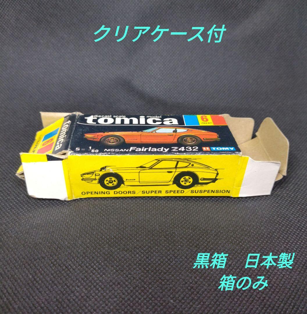 【118】トミカ　黒箱　日本製　フェアレディ　Z432　箱のみ