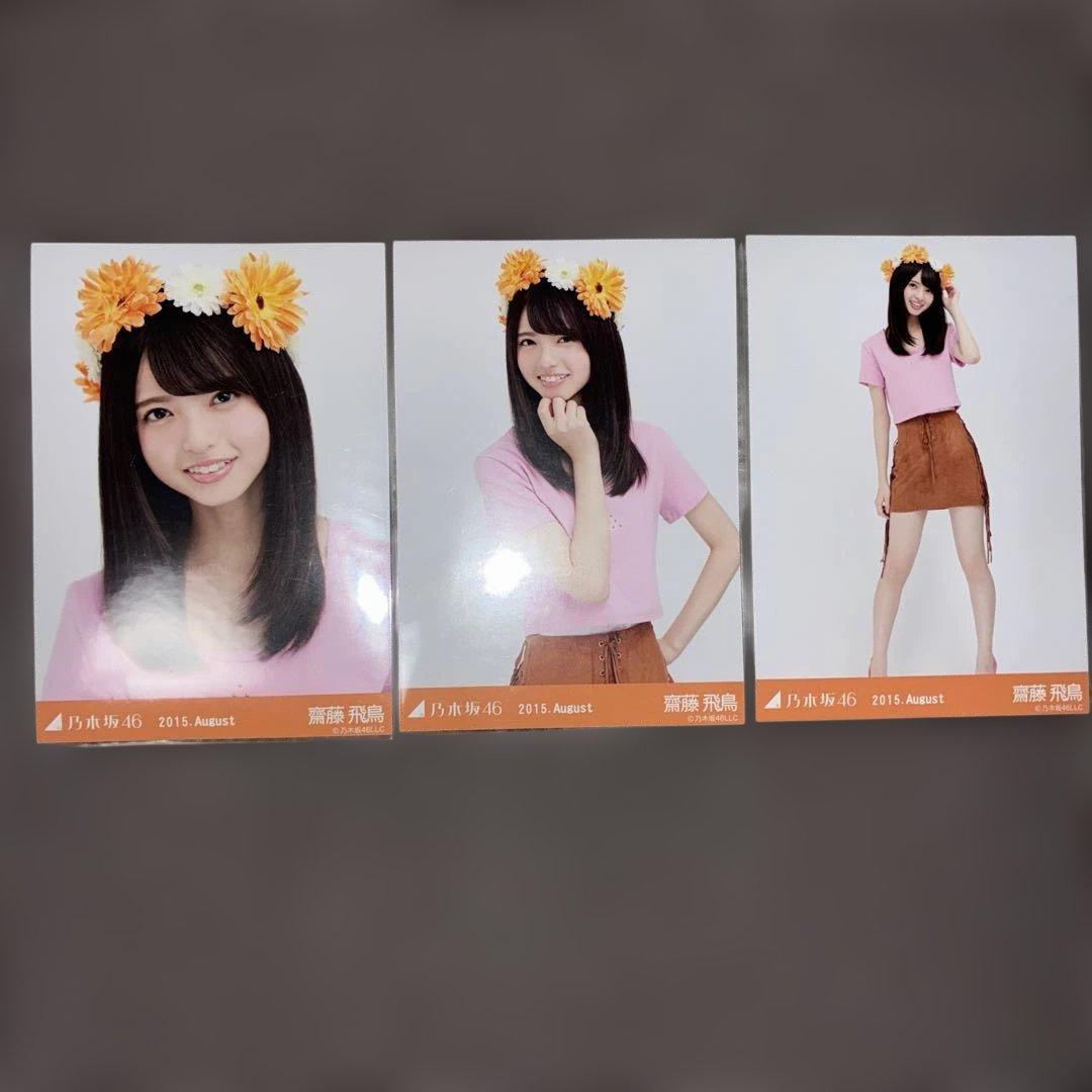乃木坂46 生写真　齋藤飛鳥　2015.August-ミニトップス