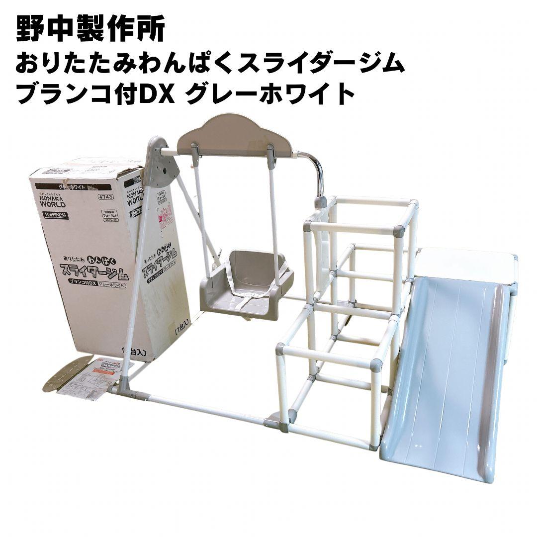 野中製作所 おりたたみ わんぱくスライダージム ブランコ付DX グレーホワイト