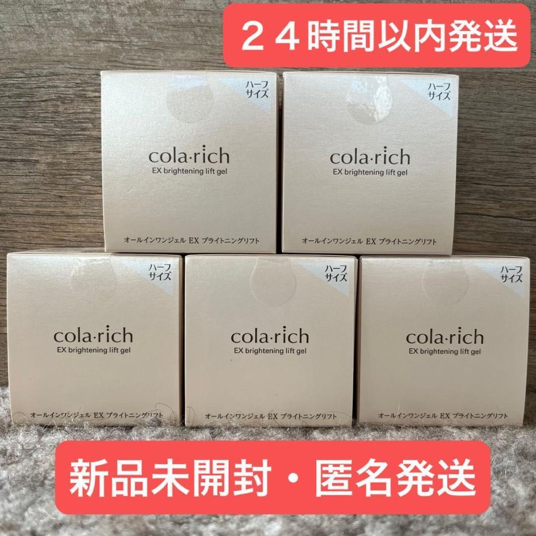 【新品】28g 5個 コラリッチ オールインワンジェル ブライトニングリフト