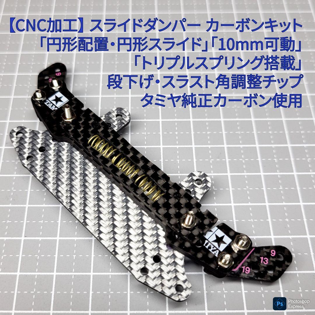 SD-Fix CNC加工 スライドダンパー 10mm円形可動 バネ3個 円形搭載