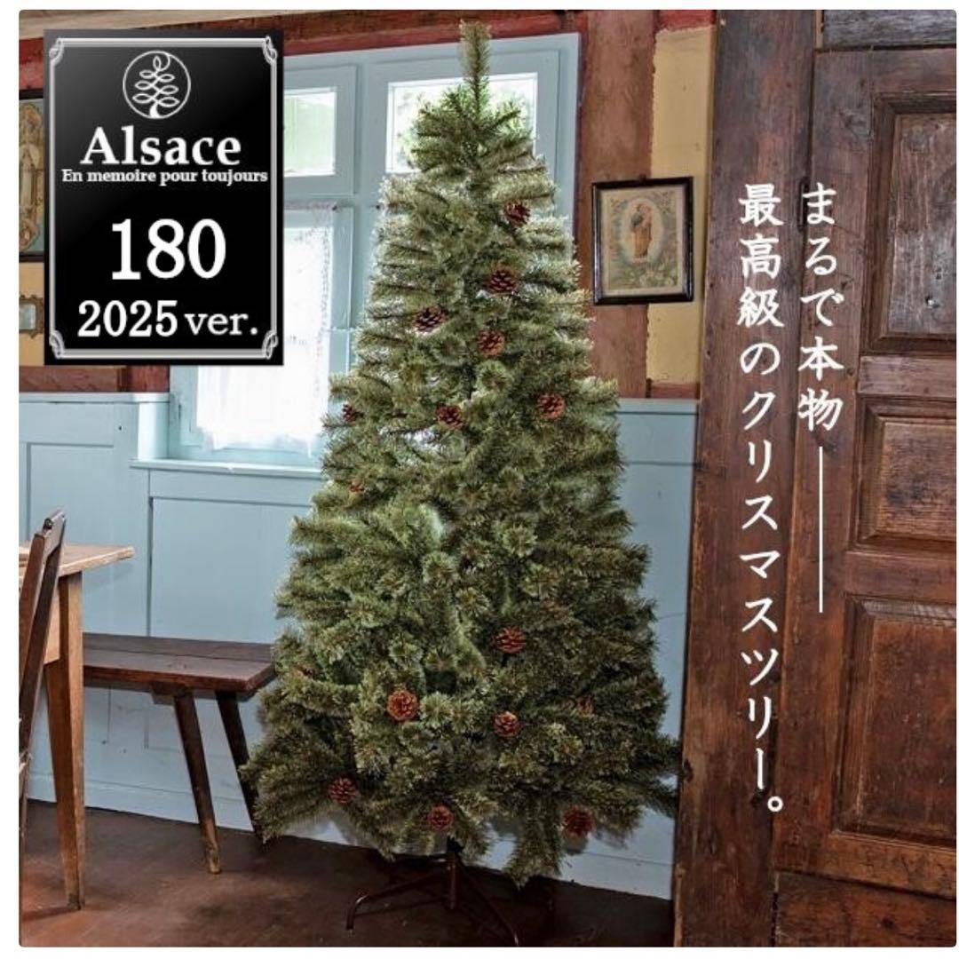 Alsace クリスマスツリー 180cm アルザス 2025