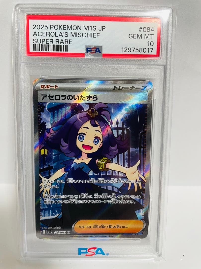 【PSA10】アセロラのいたずら SR 084/063