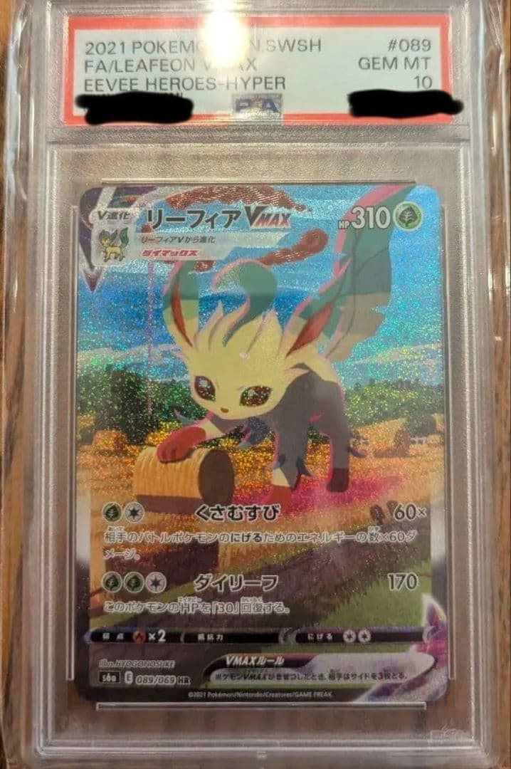 【週末セール】リーフィアVMAX HR 089/069 PSA10 PSA10】リーフィアVMAX:SA(HR){草}〈089/069〉[S6a] – 晴れる屋2