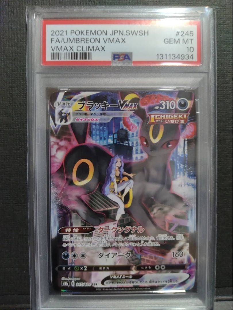 【psa10】ブラッキーVMAX CSR