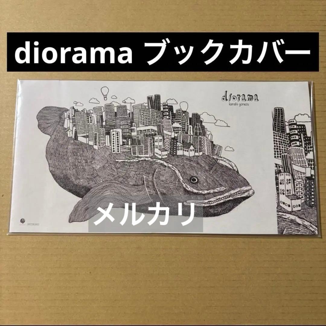米津玄師　diorama 特典　ブックカバー　TSUTAYA特典【新品未使用】