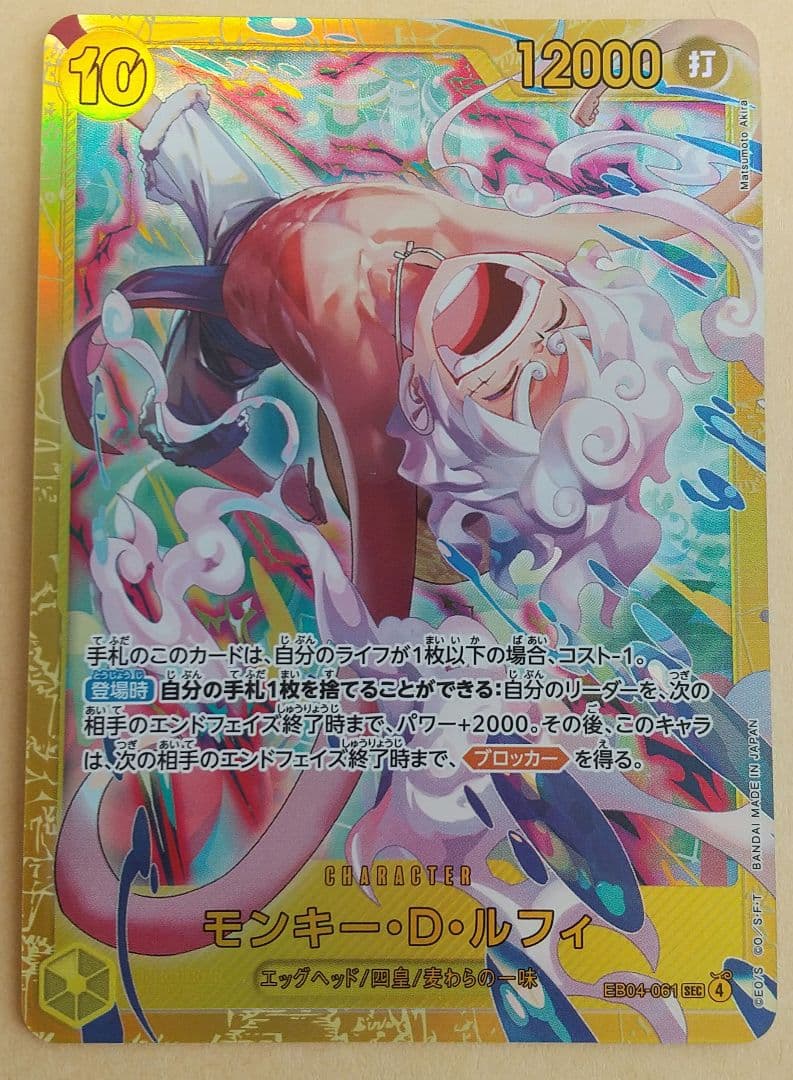 ワンピースカード モンキー・D・ルフィ SEC EB04-061 シークレット