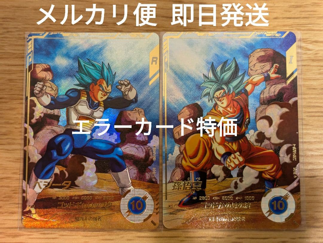 ドラゴンボールダイバーズ sdv1-010 ベジータ sdv1-002 孫悟空