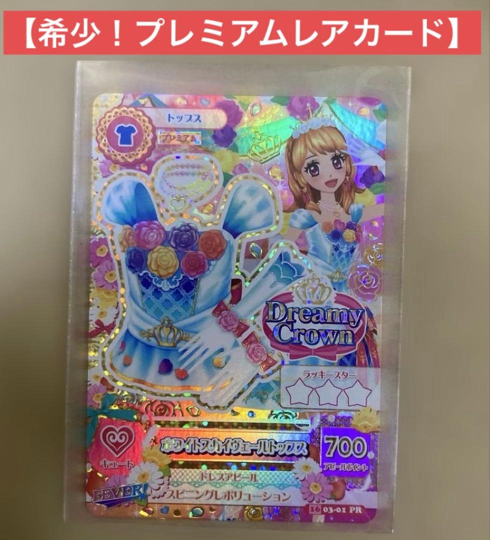 アイカツ 大空あかりホワイトスカイヴェールトップス 03-01 プレミアムレア