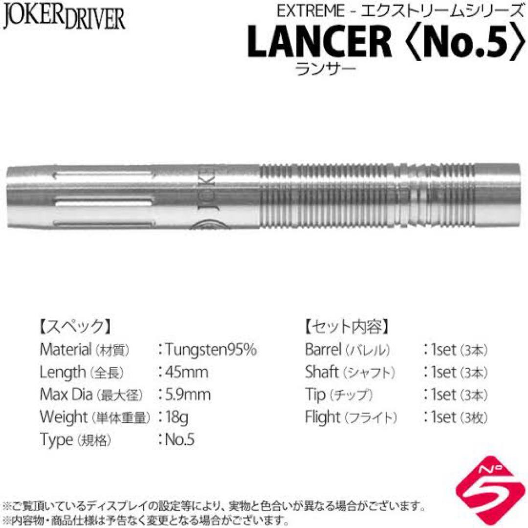 ダーツ joker d [EXTREME]LANCER(NO.5) Joker Driver】ジョーカーエクストリーム EXTREME LANCER ジョーカー