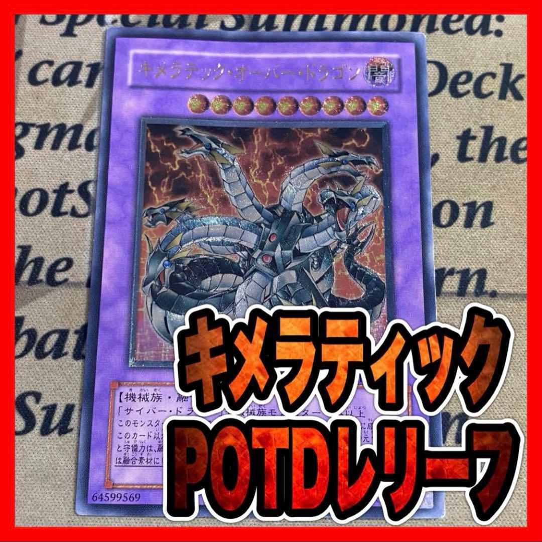 遊戯王 キメラテック・オーバー・ドラゴン POTD-JP034 レリーフ ②