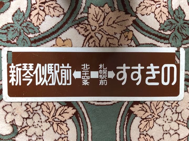 サボ　札幌市電　鉄北線 サボ 札幌市電 鉄北線 時刻表 | 路面電車情報 | 一般財団法人 札幌市