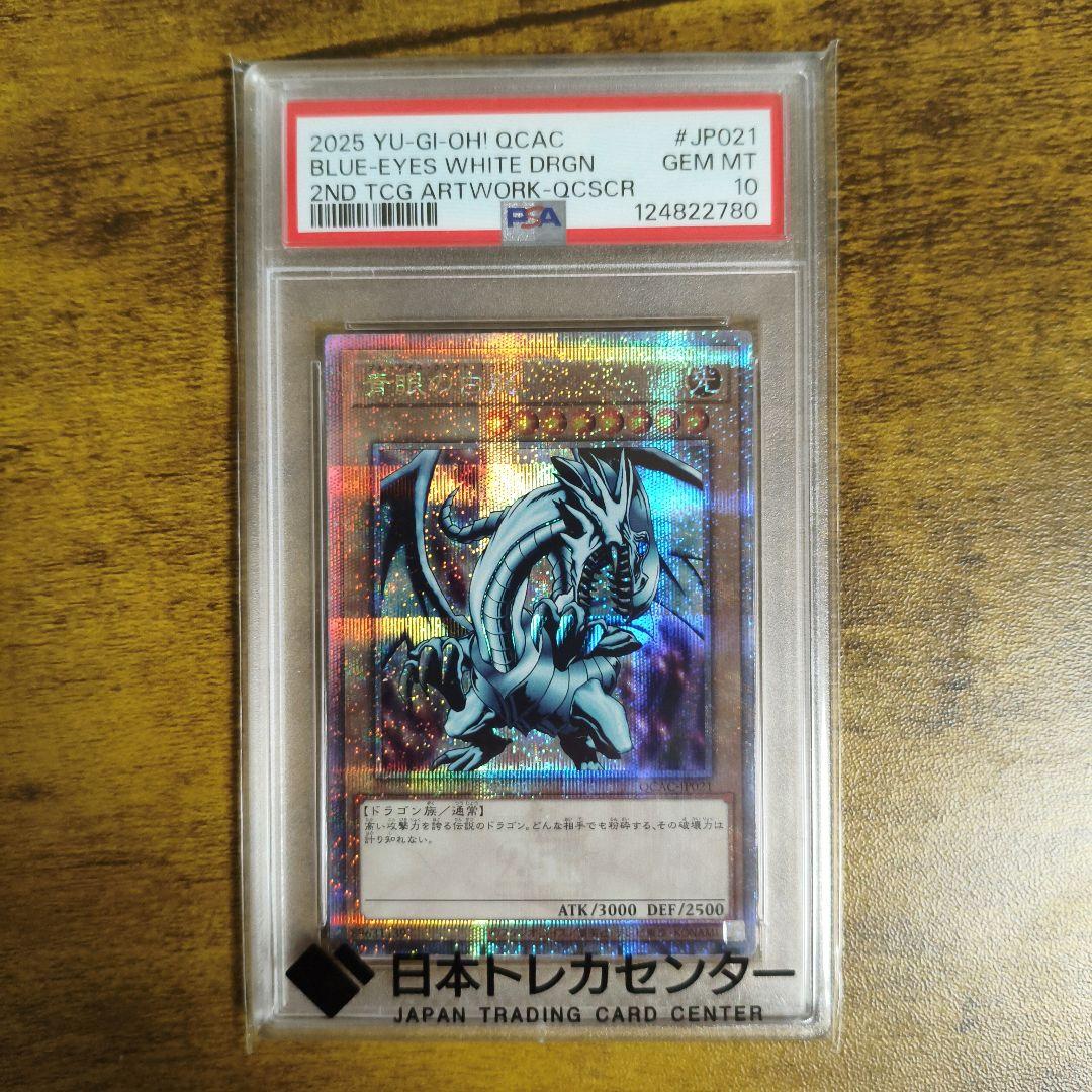 a*様 PSA10 遊戯王 青眼の白龍 25th QCAC-JP021 PSA