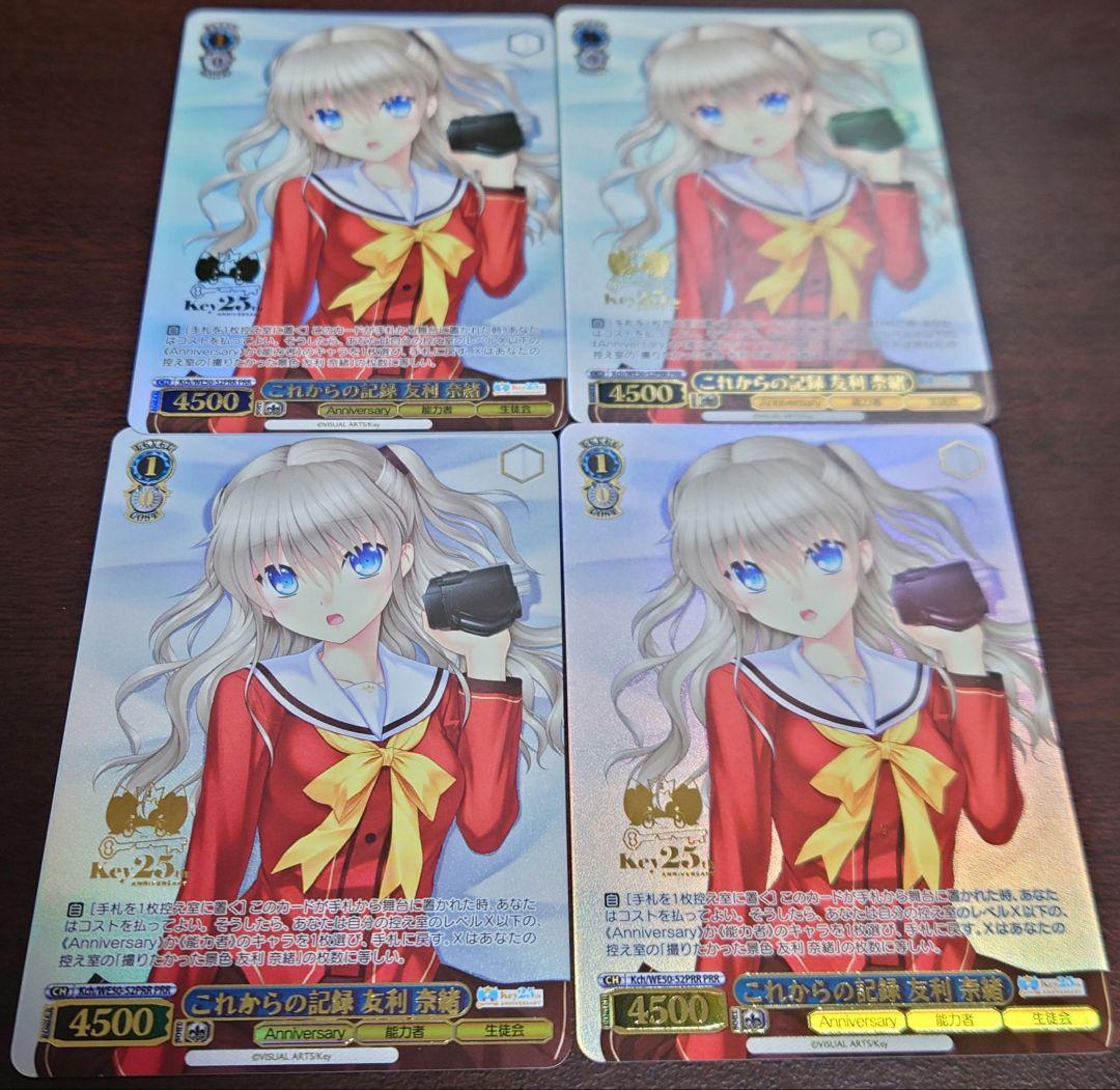 Key 25th これからの記憶 友利 奈緒 PRR 4枚 ヴァイスシュヴァルツ