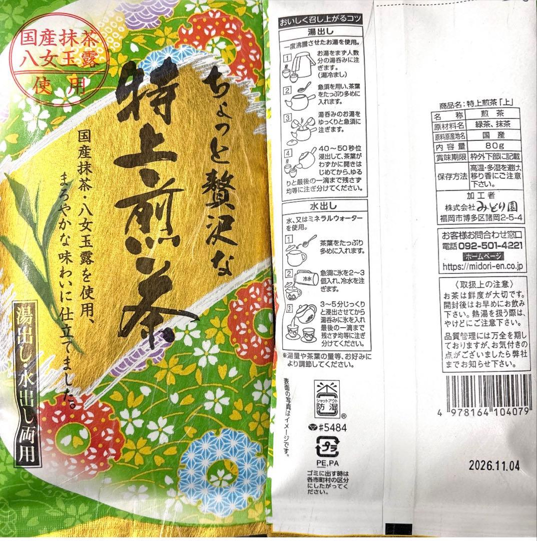 知覧産特上煎茶 八女茶特上煎茶 4袋セット お茶葉 緑茶 国産 特上煎茶