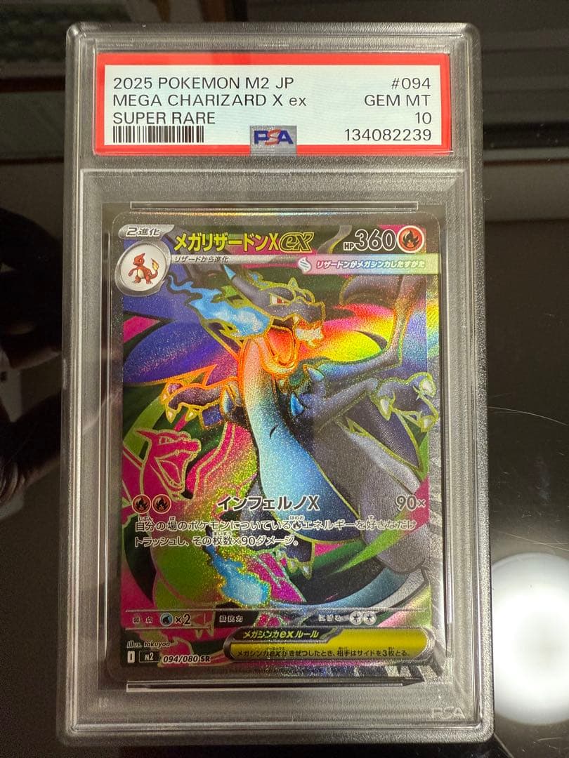 メガリザードンX SR PSA10