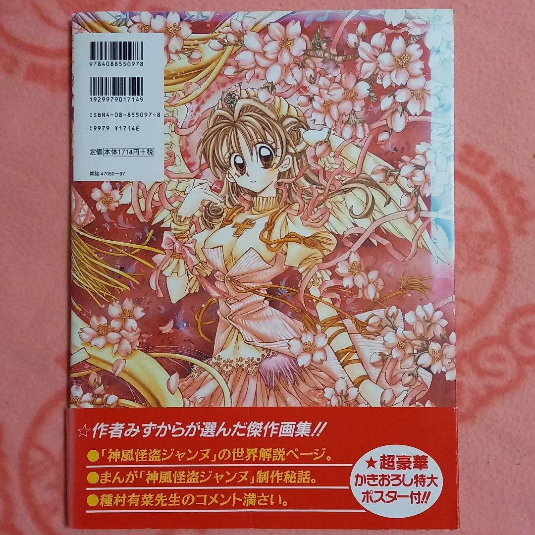 神風怪盗ジャンヌ : 種村有菜イラスト集 - メルカリ