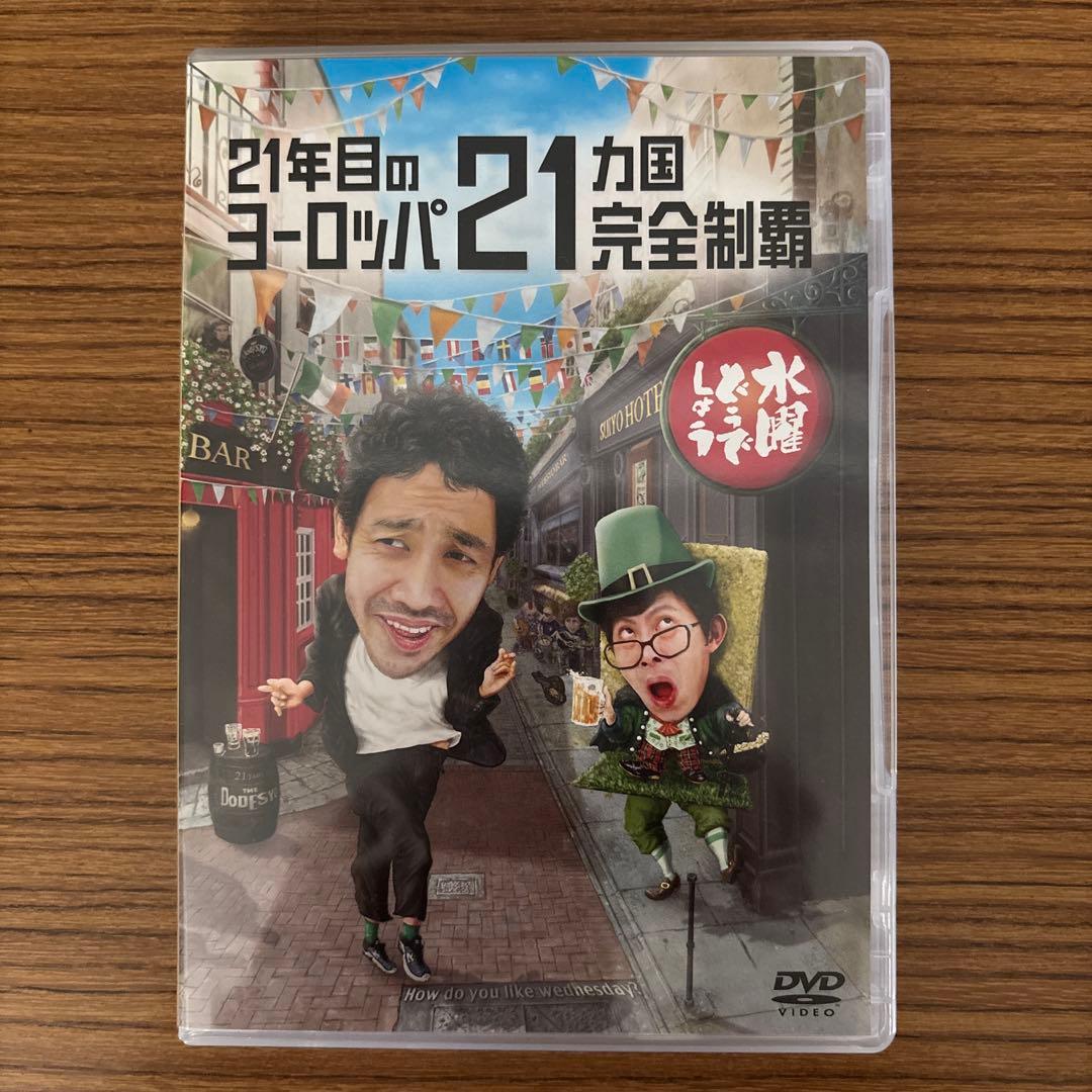 水曜どうでしょう　21年目のヨーロッパ21カ国完全制覇と初めてのアフリカ　DVD 水曜どうでしょう第7弾「ヨーロッパ21カ国完全制覇」DVD | オフィス