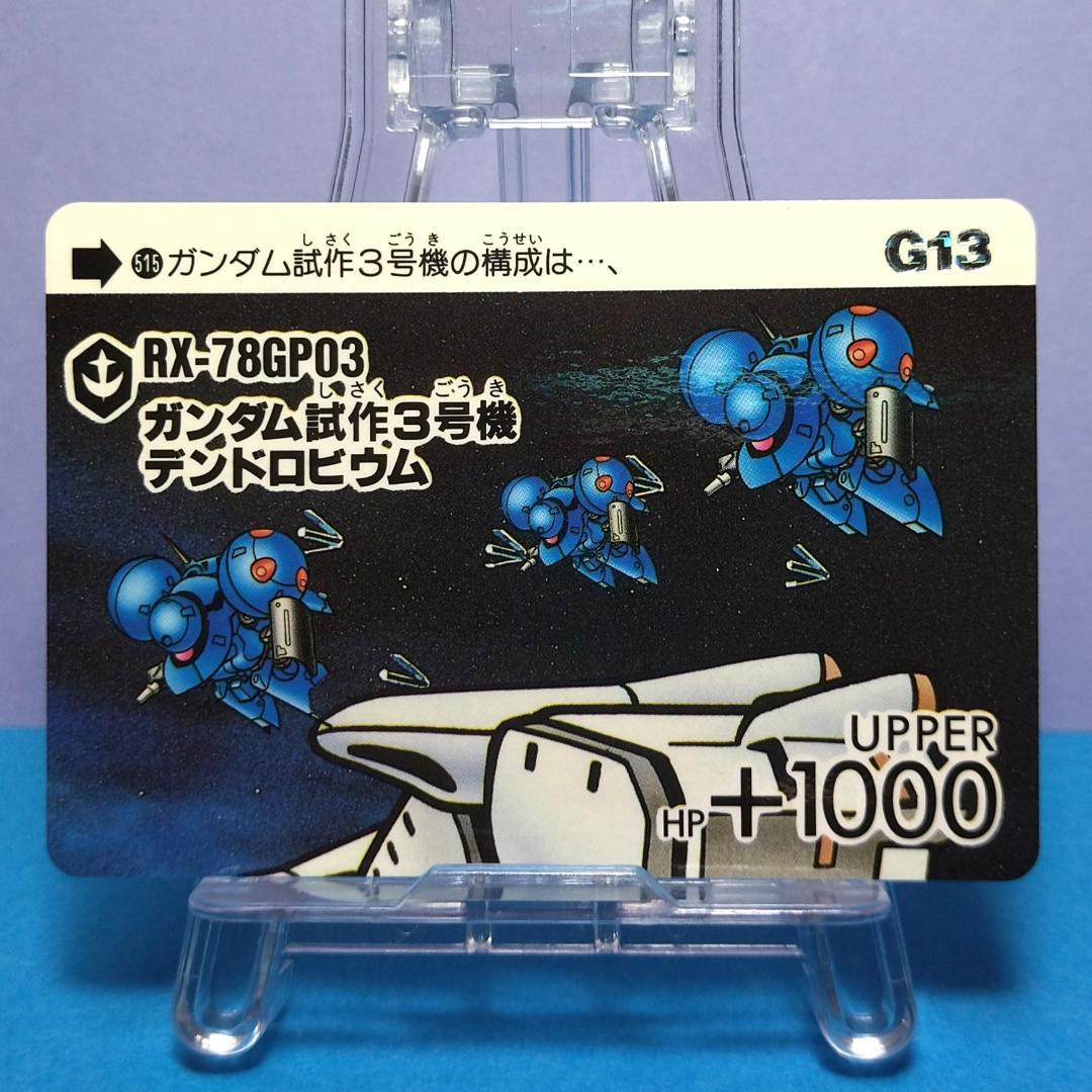 ヤ*ス様 No.515 SDガンダム カードダス 1992年 G13 本弾 わけ