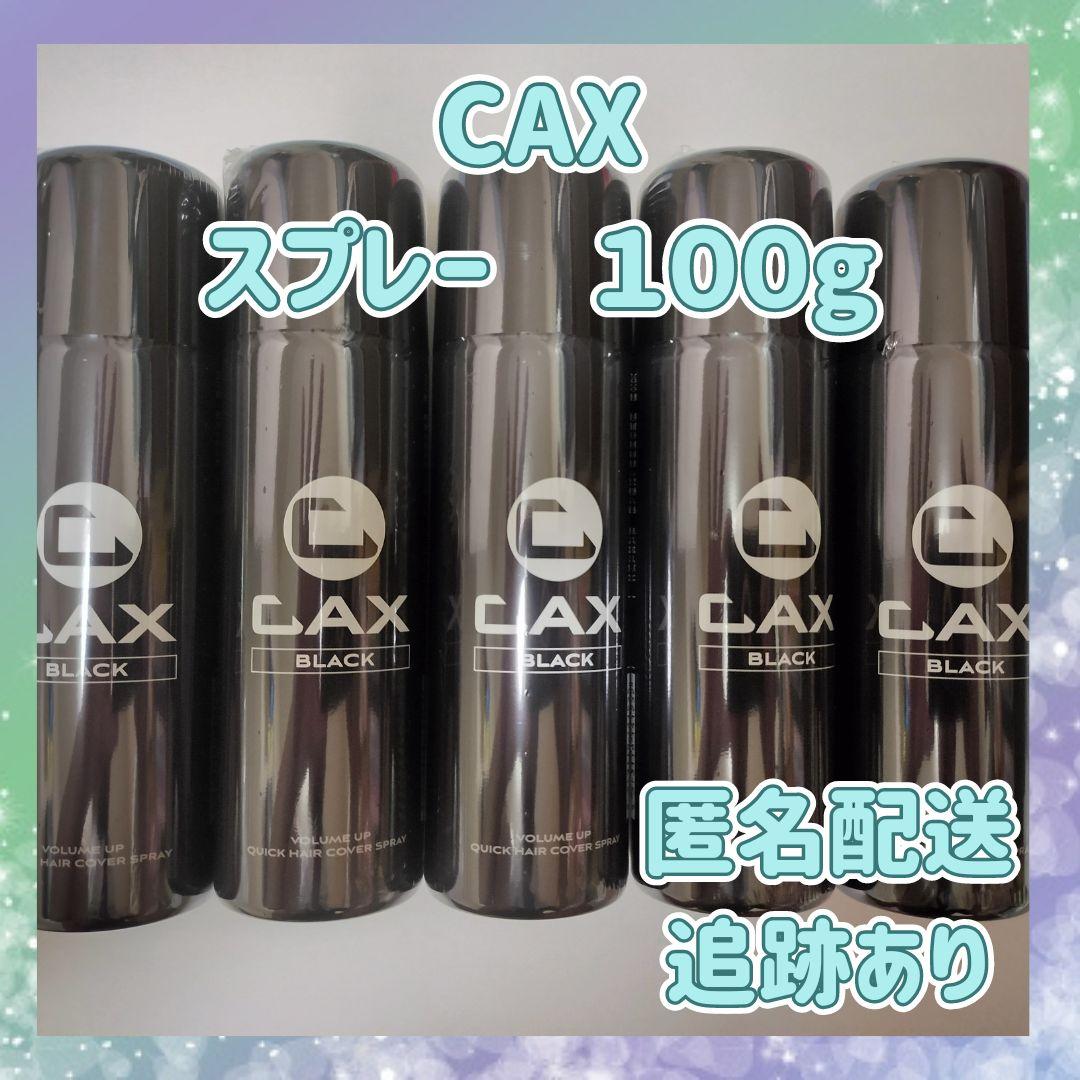 新品未開封 CAX カックス ボリュームアップスプレー 100g ブラック 5本