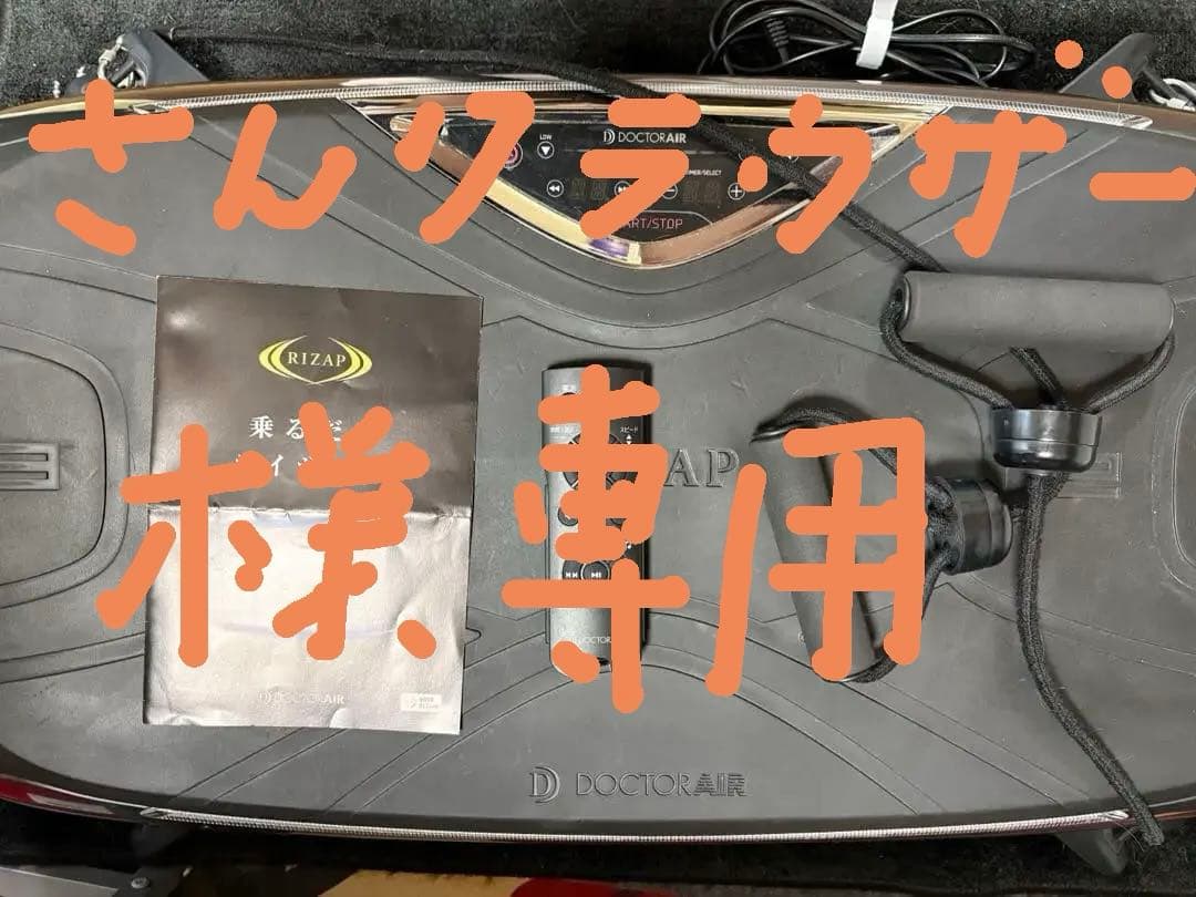 専用❗️【中古品】ドクターエア3Dバランスブレードライザップ　防音マット2枚付 2026年最新】ドクターエア 3D ライザップの人気アイテム - メルカリ