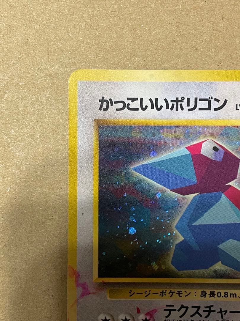 オ*)様 旧裏‼️かっこいいポリゴン_「ニンテンドー64Wゲットだぜ