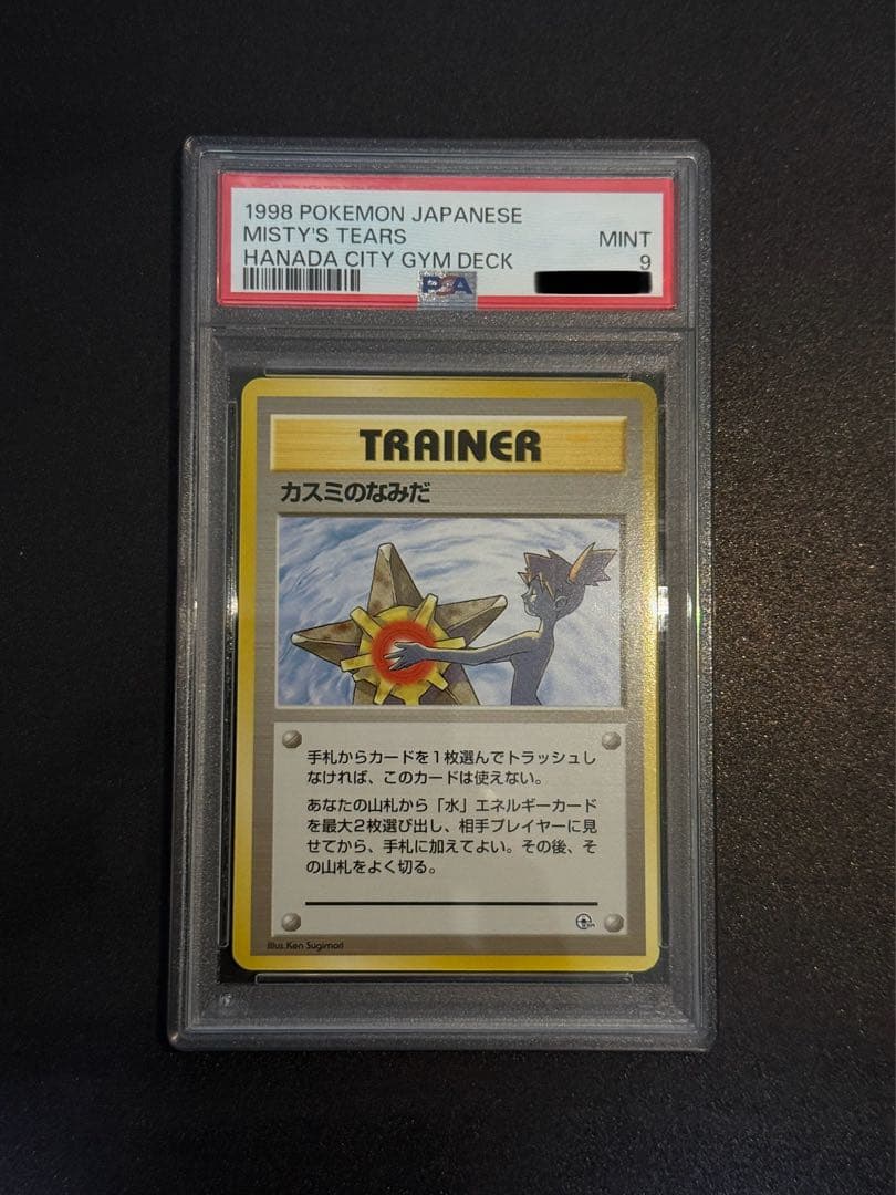 マーク無し旧裏PSA9 カスミのなみだ