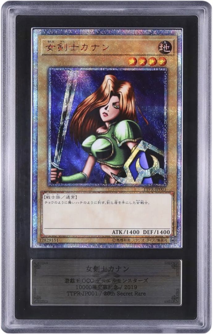 ARS9　女剣士カナン　遊戯王　20th　PSA9 相当　TTPR-JP001