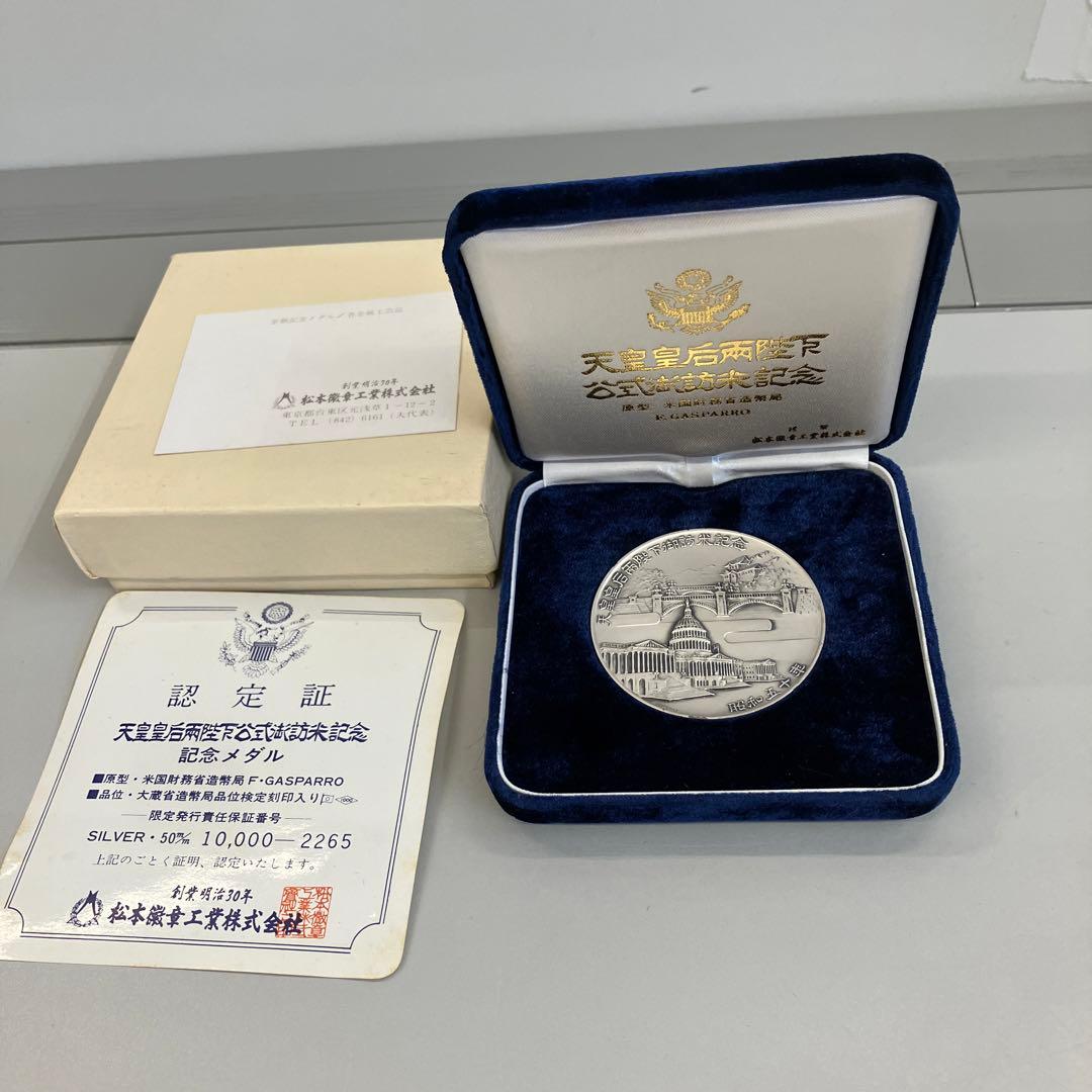 天皇皇后両陛下御訪米 記念メダル 純銀51g認定証付き 昭和50年