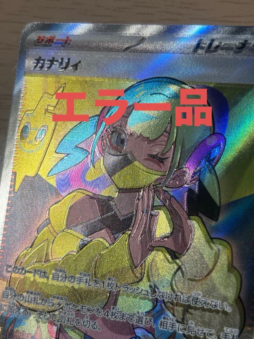 カナリィ　sr エラー品　魂抜け