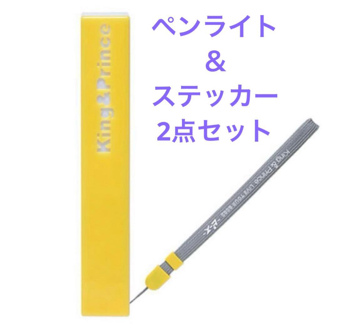 King&Princeキンプリ ピース 2023 ペンライト ステッカー セット