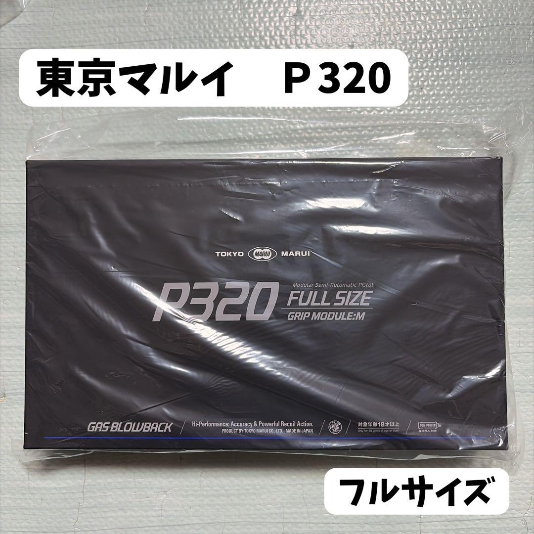 東京マルイ P320 フルサイズ ガスガン