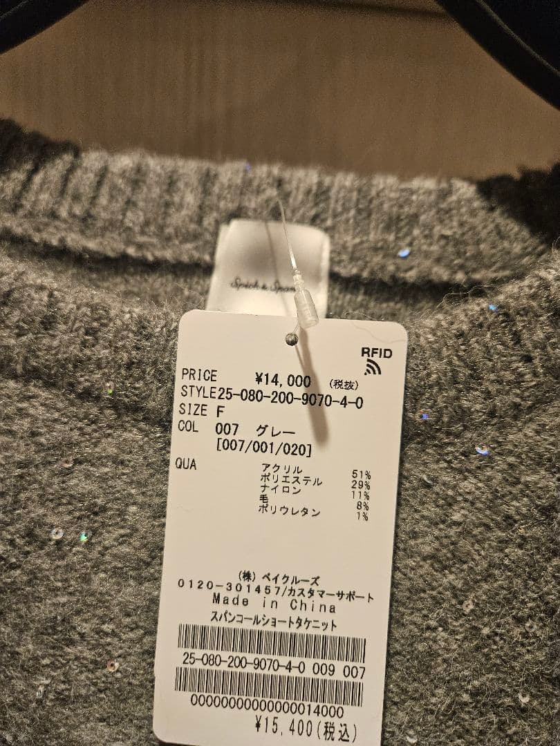 スピックアンドスパン スパンコールショート丈ニット グレー