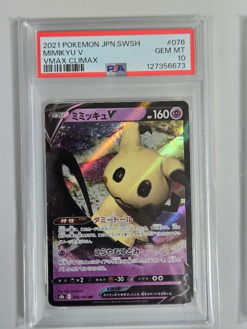 ミミッキュV PSA10 ミミッキュVMAX PSA10 - メルカリ