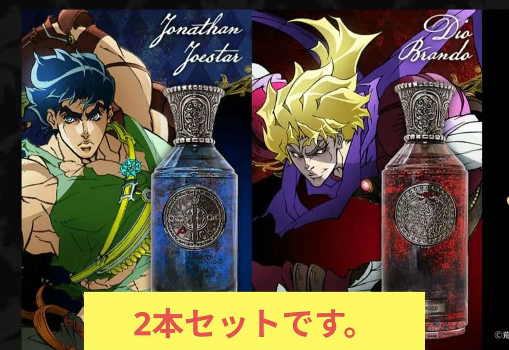 受注生産終了　ジョナサン・ジョースター、ディオブランドー　香水セット